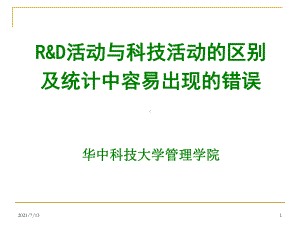 rd活动与科技活动的区别及统计中容易出现的错误课件.ppt