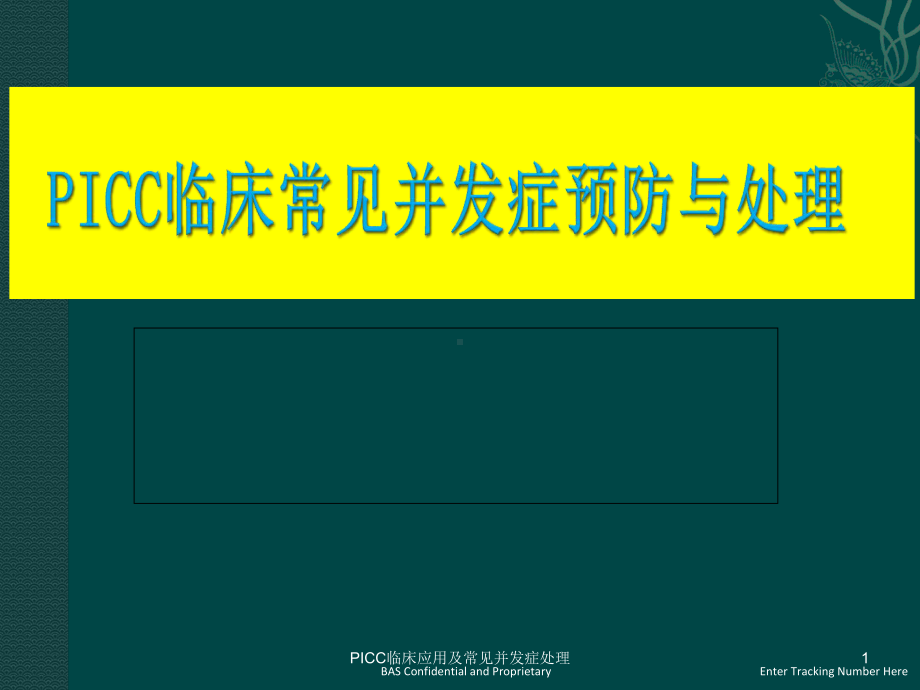 PICC临床应用及常见并发症处理课件.ppt_第1页