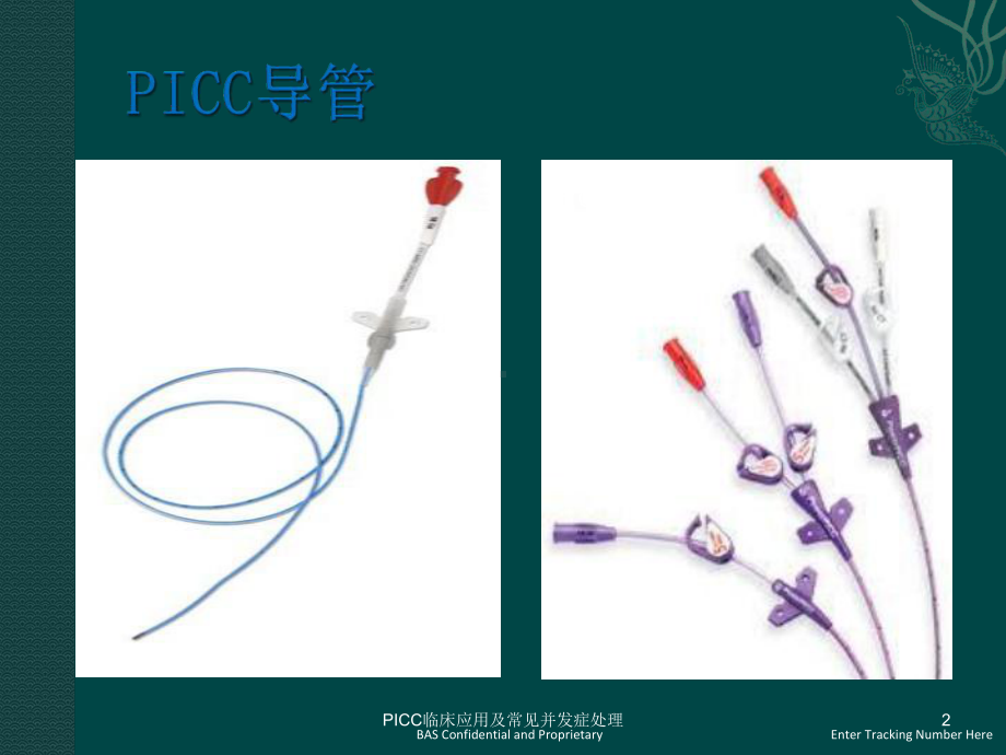 PICC临床应用及常见并发症处理课件.ppt_第2页