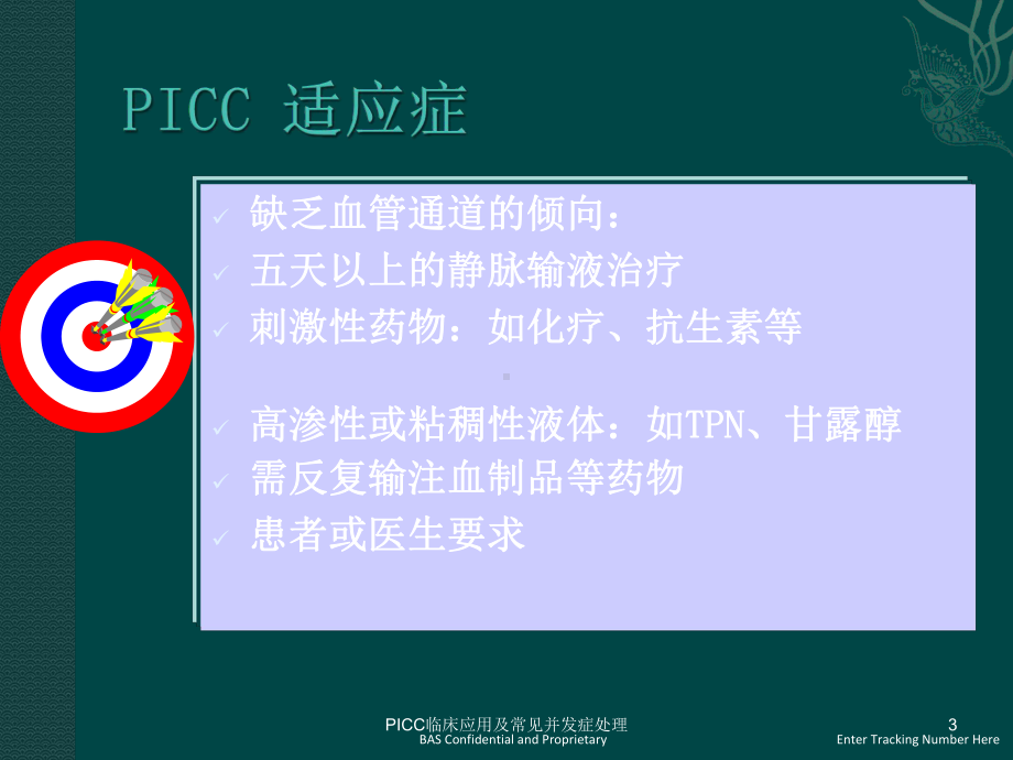 PICC临床应用及常见并发症处理课件.ppt_第3页