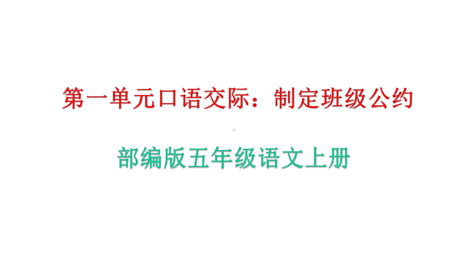 部编版五年级语文上册第一单元口语交际《制定班级公约》教学课件.pptx_第1页