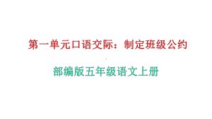 部编版五年级语文上册第一单元口语交际《制定班级公约》教学课件.pptx