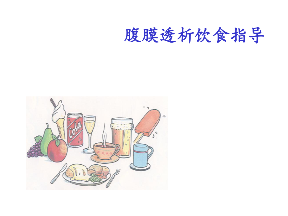 透析病人饮食指导课件.ppt_第2页