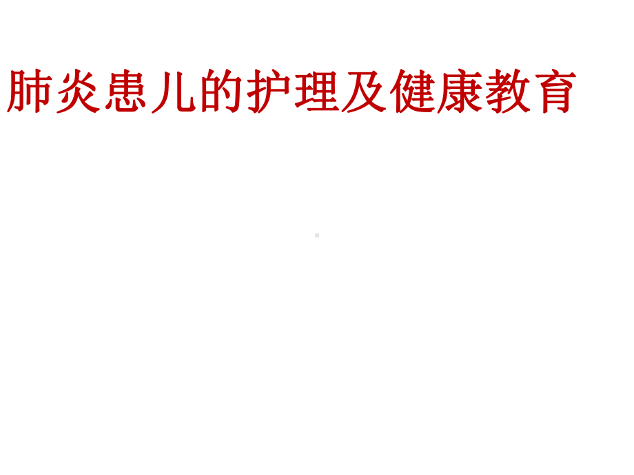 肺炎患儿的护理及健康教育课件.ppt_第1页