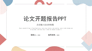 简约风论文开题报告课件.pptx