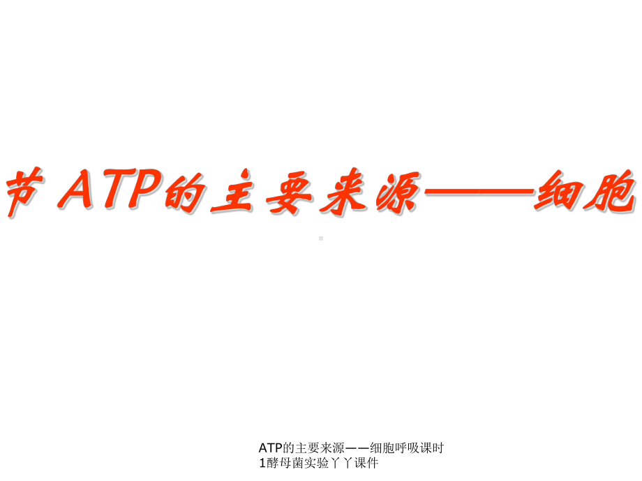 ATP的主要来源-细胞呼吸课时1酵母菌实验丫丫课件.ppt_第3页