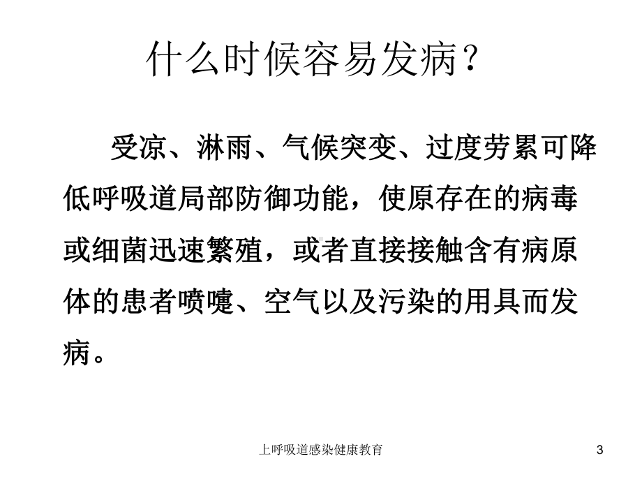 上呼吸道感染健康教育培训课件.ppt_第3页