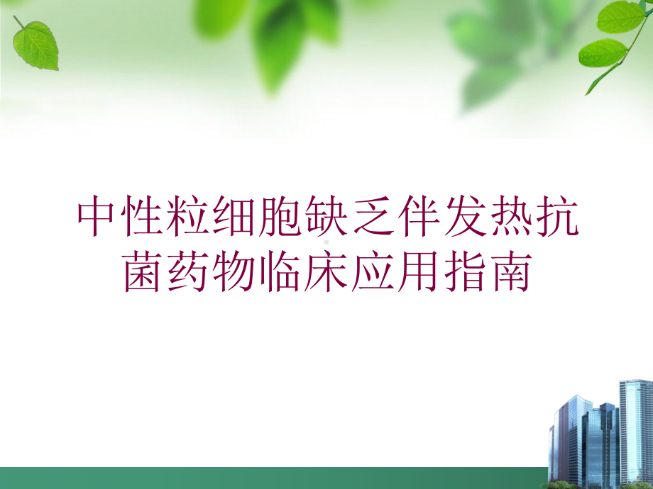 中性粒细胞缺乏伴发热抗菌药物临床应用指南培训课件.ppt_第1页