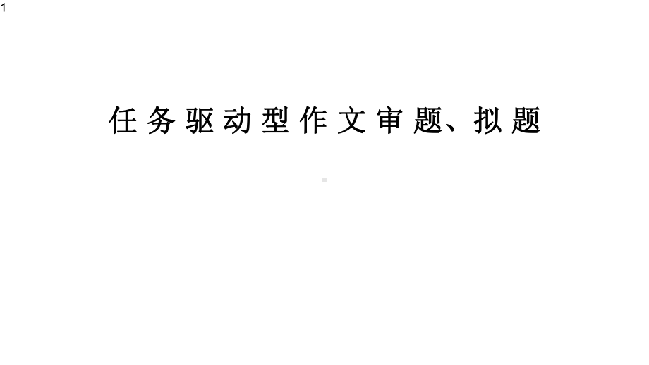 高中作文-自制任务驱动型作文审题、拟题-课件(37张PPT).pptx_第1页