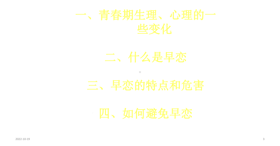 莫让情感航船过早靠岸-谈早恋的危害主题班会课件(共42张).ppt_第3页