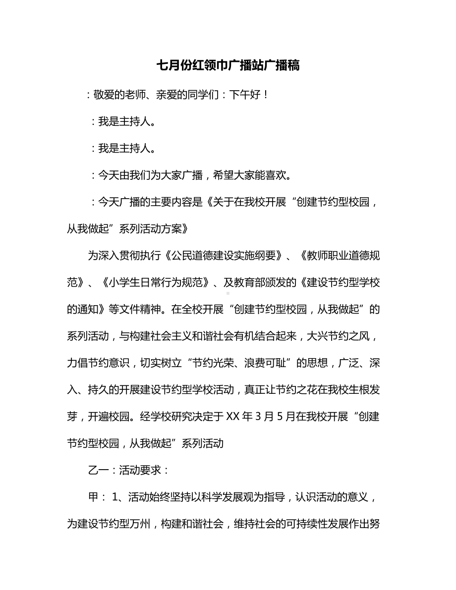 七月份红领巾广播站广播稿.docx_第1页