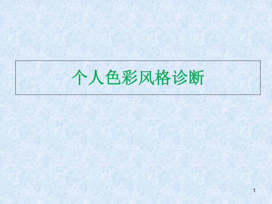 个人色彩风格诊断优质课件.ppt_第1页