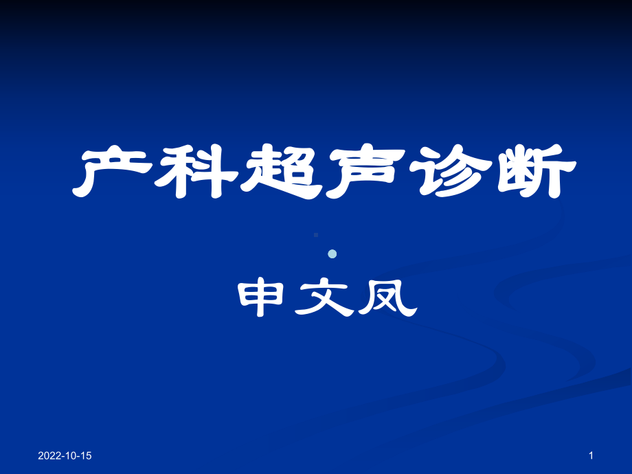 [基础医学]产科超声诊断课件.ppt_第1页