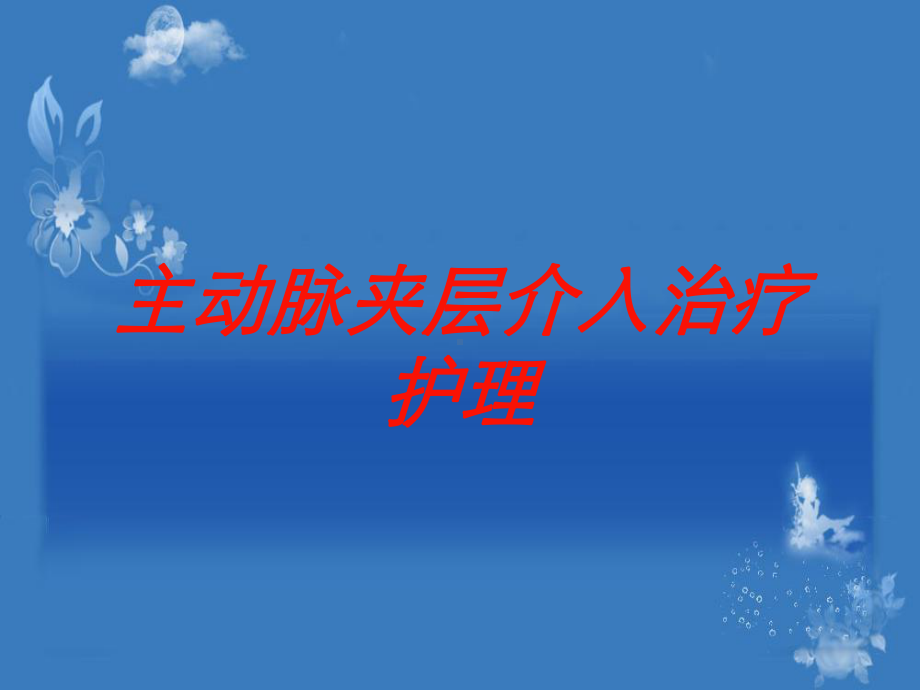 主动脉夹层介入治疗护理培训课件.ppt_第1页