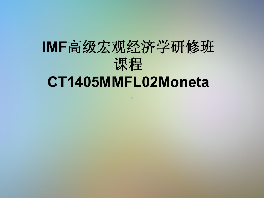 IMF高级宏观经济学研修班课程CT1405MMFL02Moneta课件.pptx_第1页