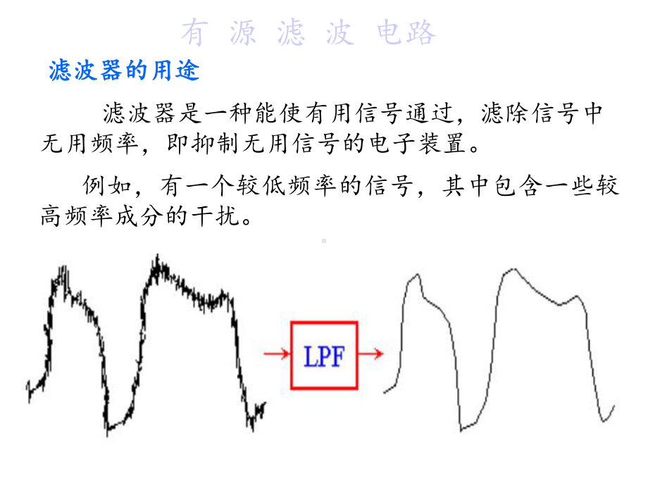 经典的有源滤波电路(值得收藏)课件.ppt_第1页