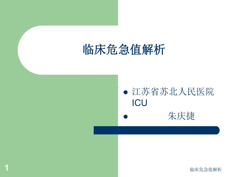 临床危急值解析课件.ppt_第1页