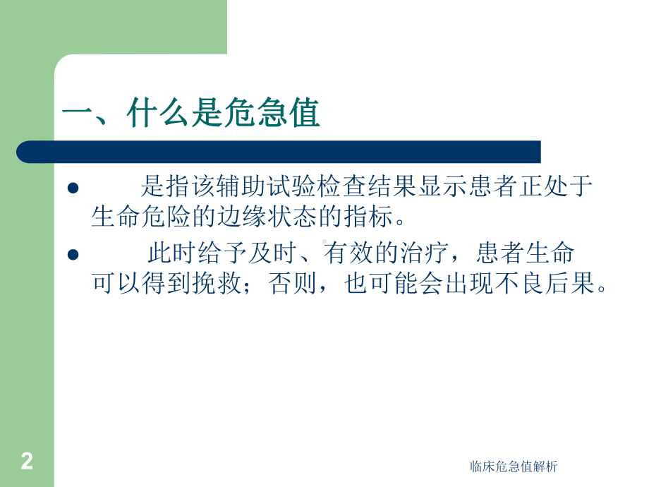 临床危急值解析课件.ppt_第2页