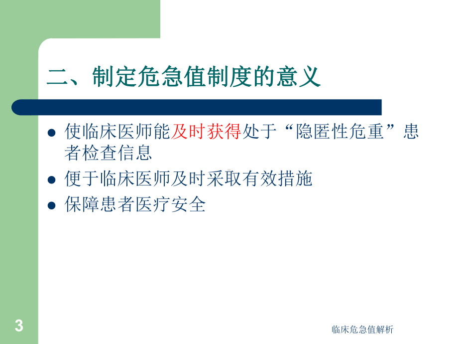 临床危急值解析课件.ppt_第3页