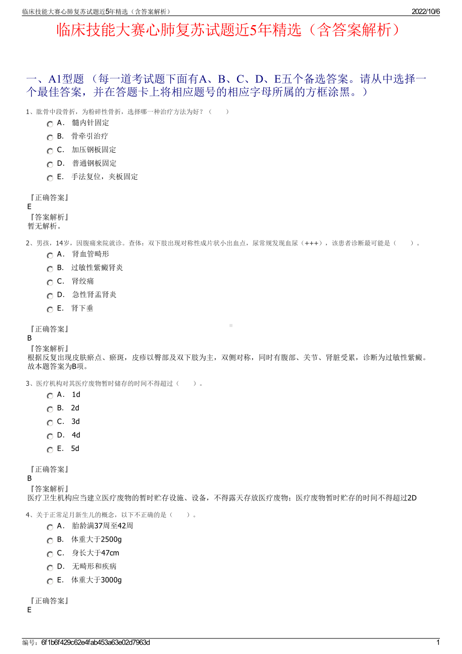 临床技能大赛心肺复苏试题近5年精选（含答案解析）.pdf_第1页