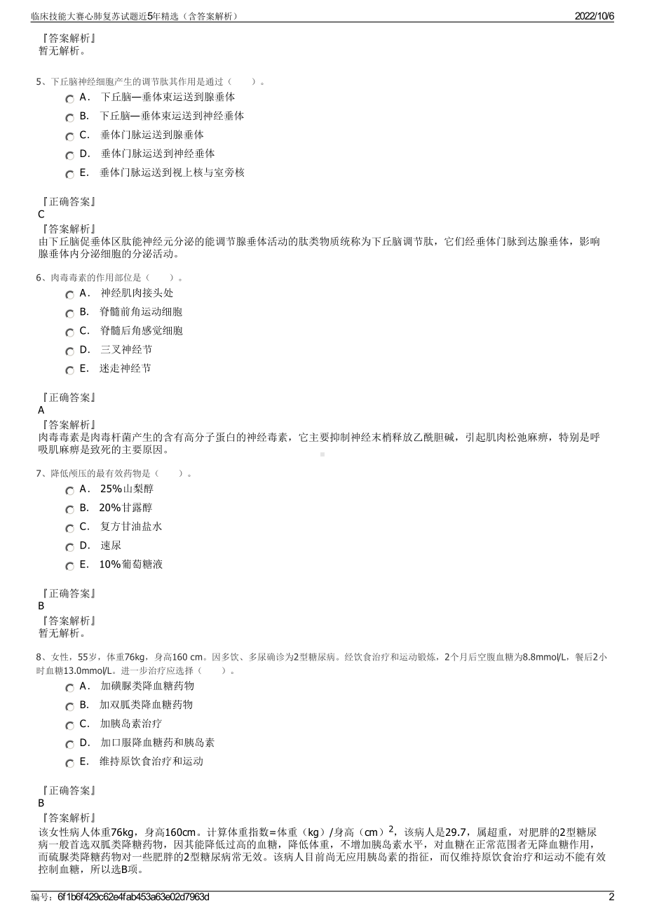 临床技能大赛心肺复苏试题近5年精选（含答案解析）.pdf_第2页