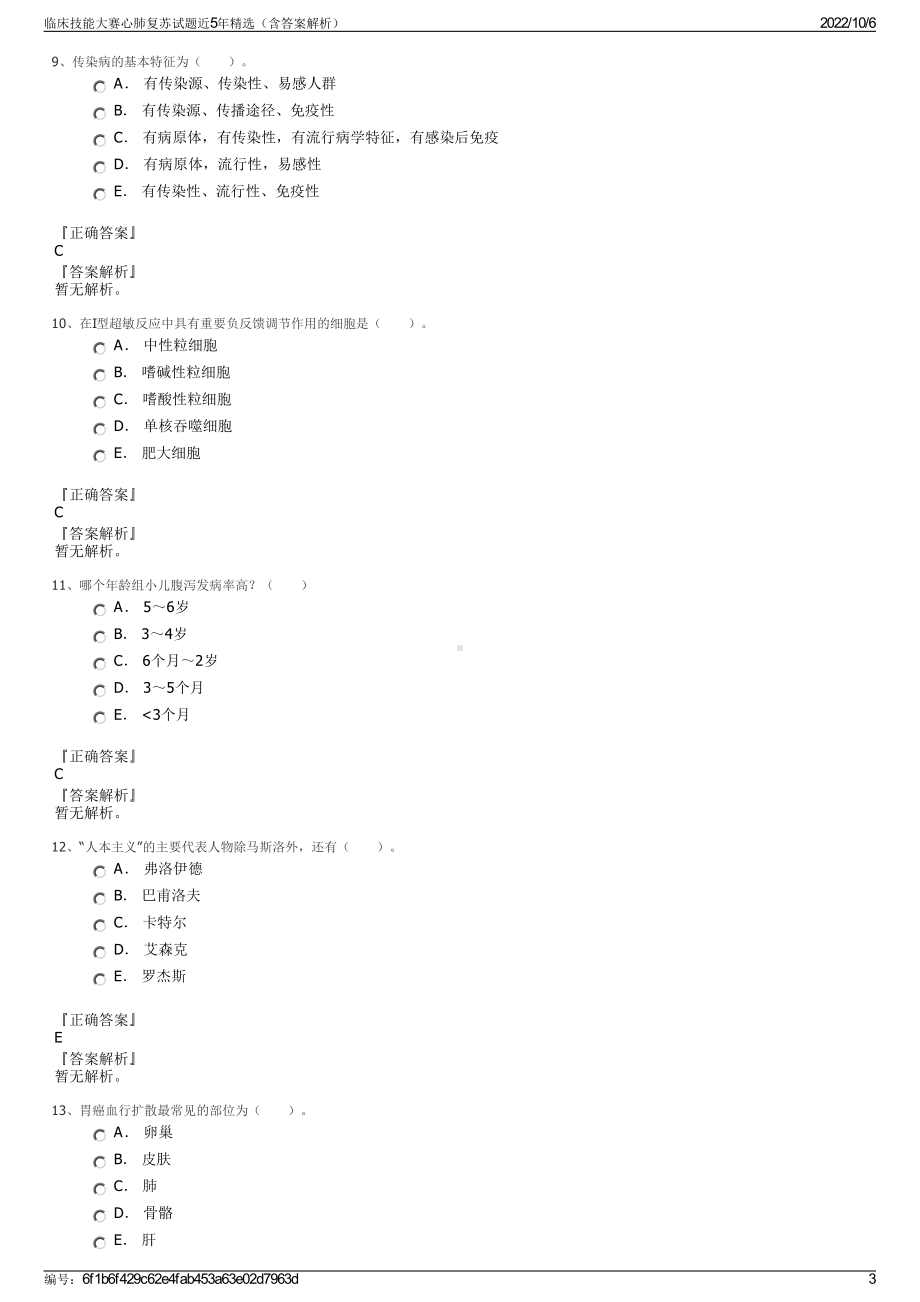 临床技能大赛心肺复苏试题近5年精选（含答案解析）.pdf_第3页