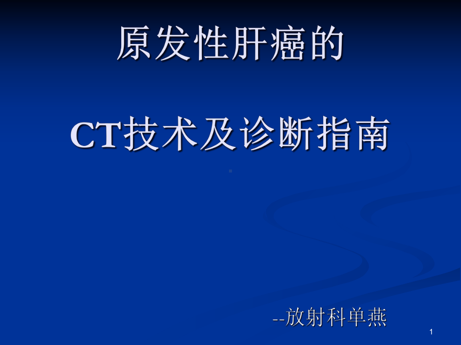 HCCCT技术与诊断指南课件.ppt_第1页