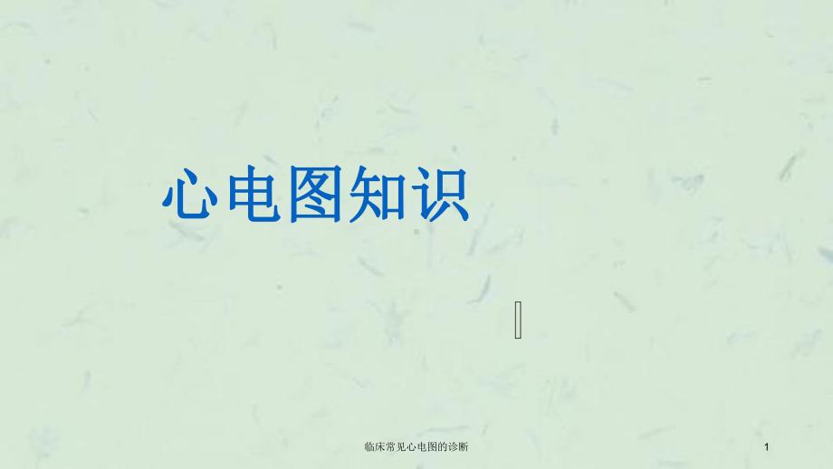 临床常见心电图的诊断课件.ppt_第1页