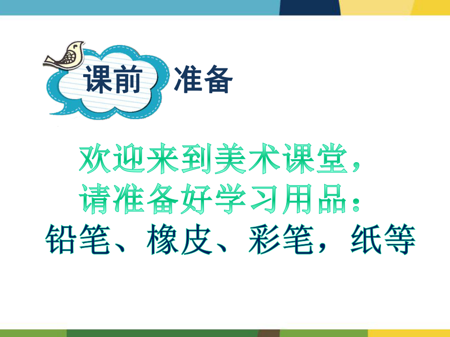 鲁教版五四制美术六年级上册《创意美术字》课件.ppt_第1页