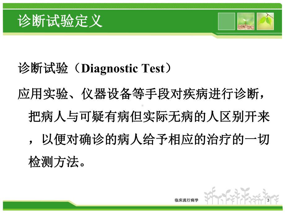 临床流行病学培训课件.ppt_第3页