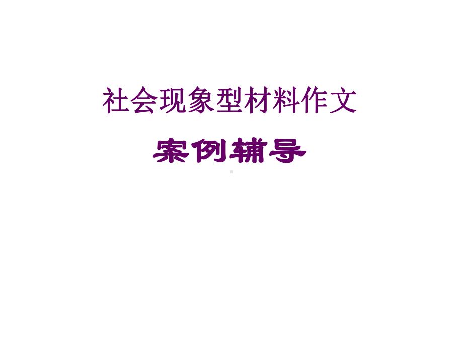 社会现象类材料作文案例辅导-课件.ppt_第2页