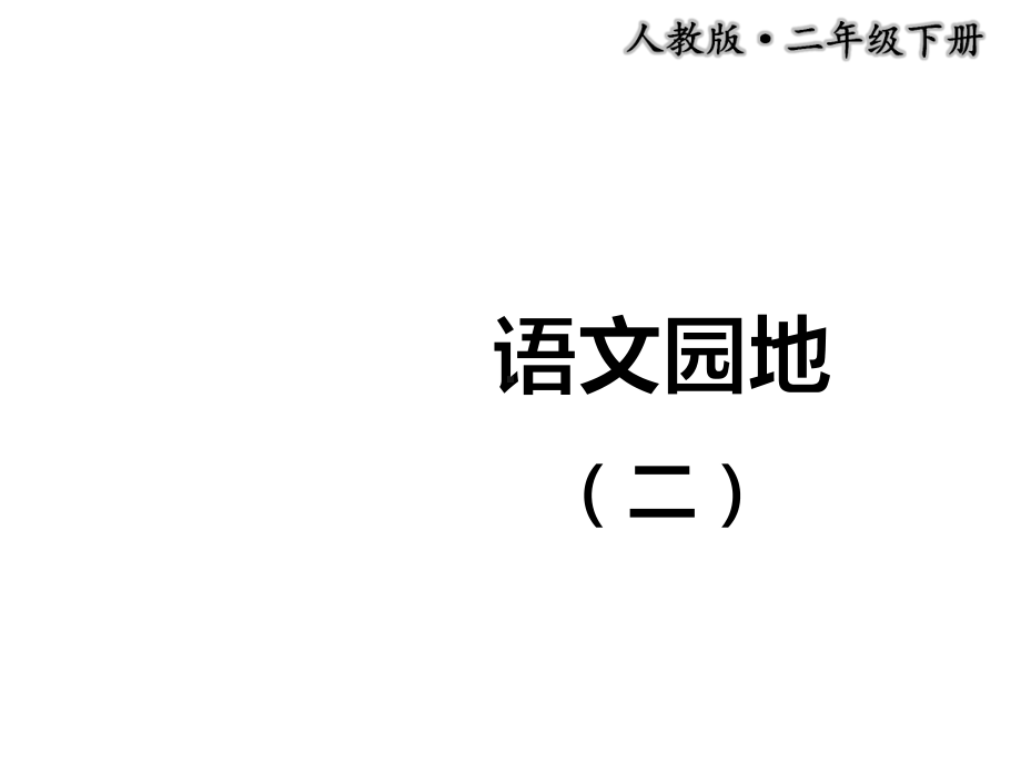 部编新人教版二年级语文下册优秀课件：语文园地(二).ppt_第1页