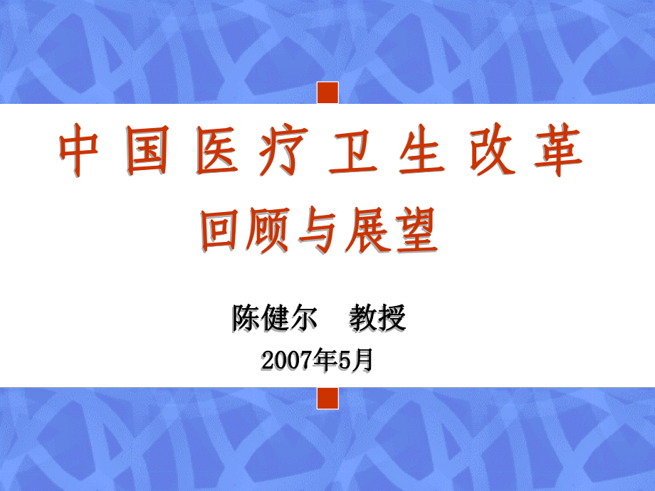 中国医疗卫生改革的历史现状和未来课件.pptx_第1页