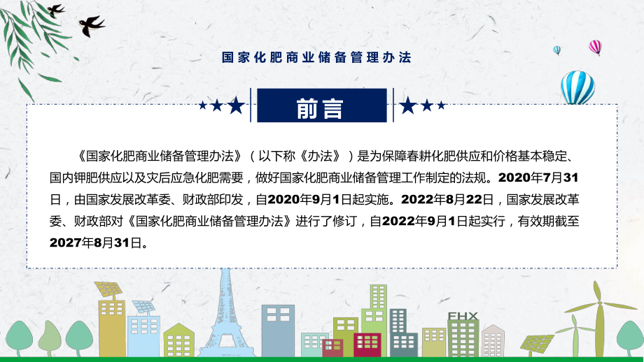 讲座国家化肥商业储备管理办法完整内容2022年新制订国家化肥商业储备管理办法授课（课件）.pptx_第2页