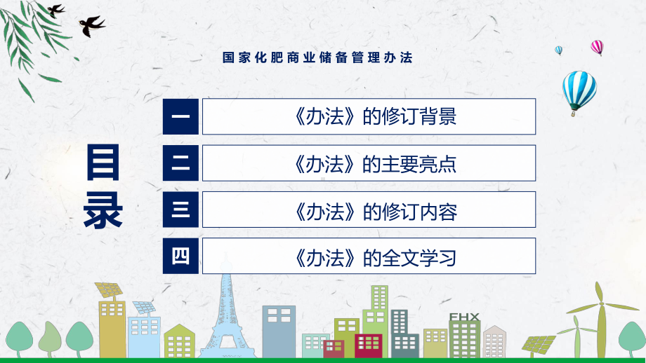 讲座国家化肥商业储备管理办法完整内容2022年新制订国家化肥商业储备管理办法授课（课件）.pptx_第3页