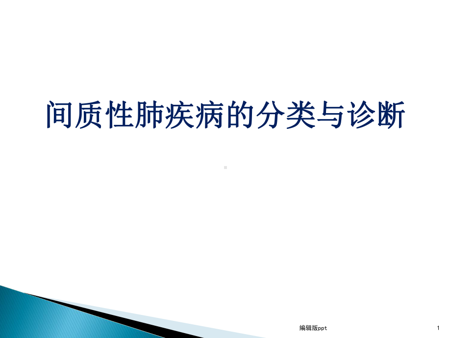 ILD分类与诊断课件.ppt_第1页