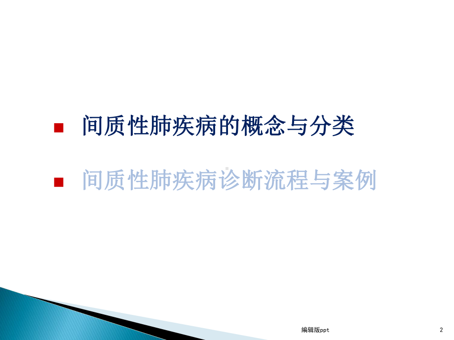 ILD分类与诊断课件.ppt_第2页