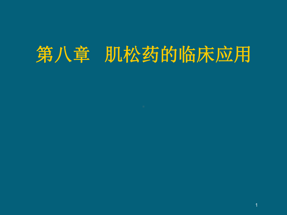 《肌松药的临床应用》课件.ppt_第1页