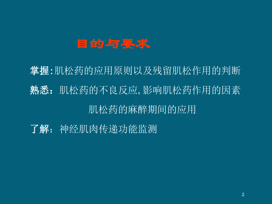 《肌松药的临床应用》课件.ppt_第2页