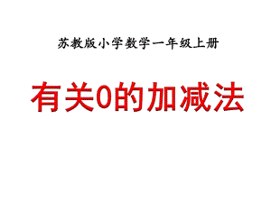 苏教版小学数学一年级上册课件：《有关0的加减法》教学课件.ppt