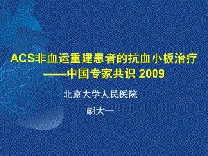 ACS非血运重建患者的抗血小板治疗66课件.ppt