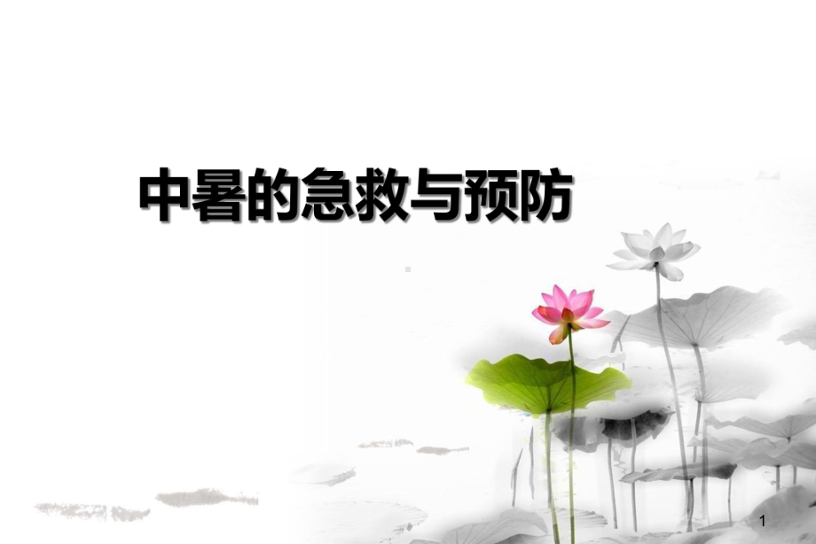 中暑的急救与预防课件.ppt_第1页