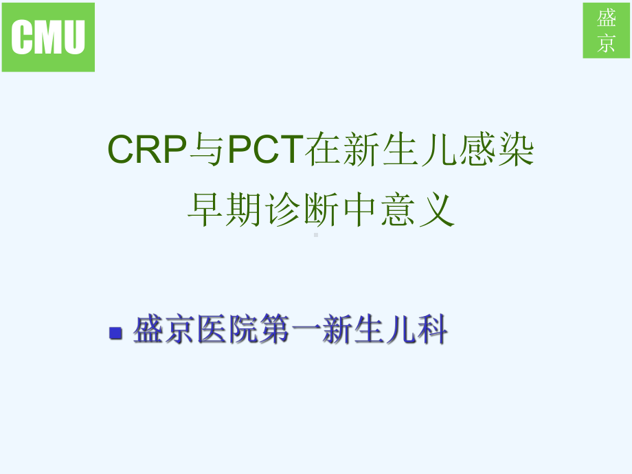 PCTCRP在新生儿感染早期诊断中的意义课件.ppt_第1页