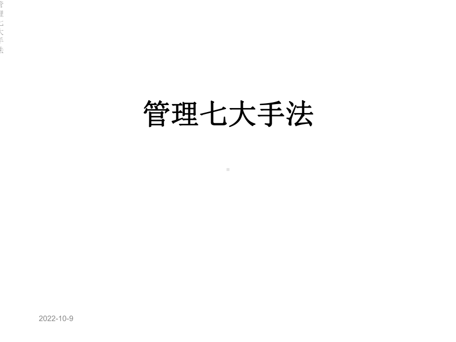 管理七大手法课件.ppt_第1页