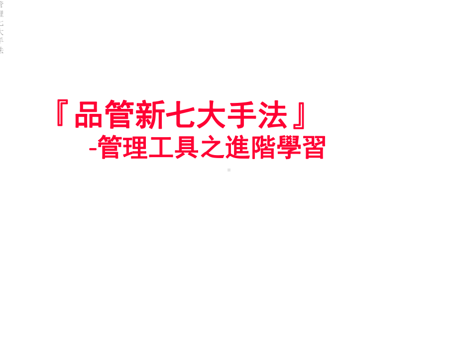 管理七大手法课件.ppt_第2页