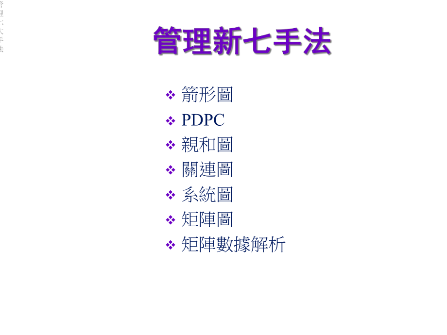 管理七大手法课件.ppt_第3页