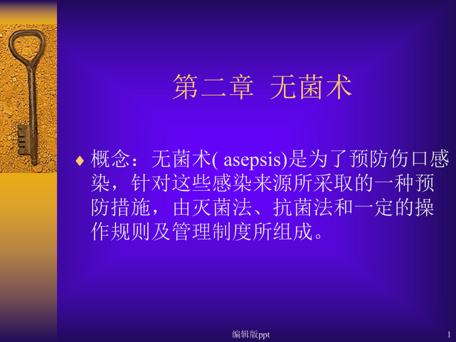 七年制西医外科学笔记无菌术课件.ppt_第1页