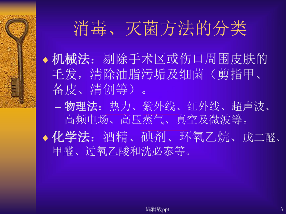 七年制西医外科学笔记无菌术课件.ppt_第3页