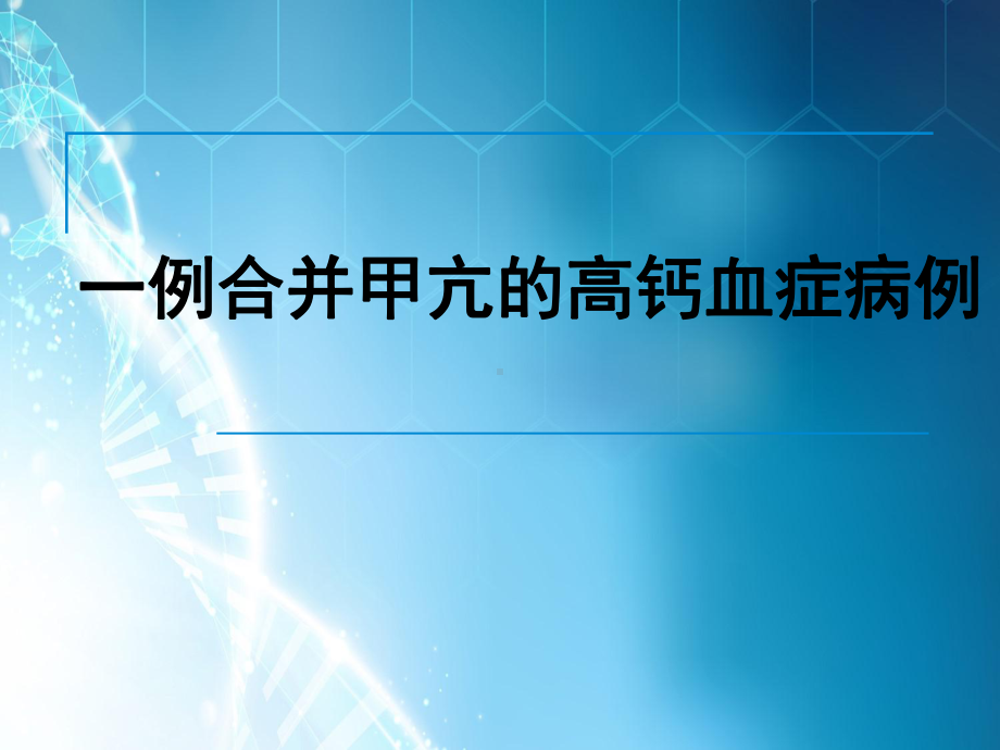 一例合并甲亢的高钙血症病例课件.pptx_第1页