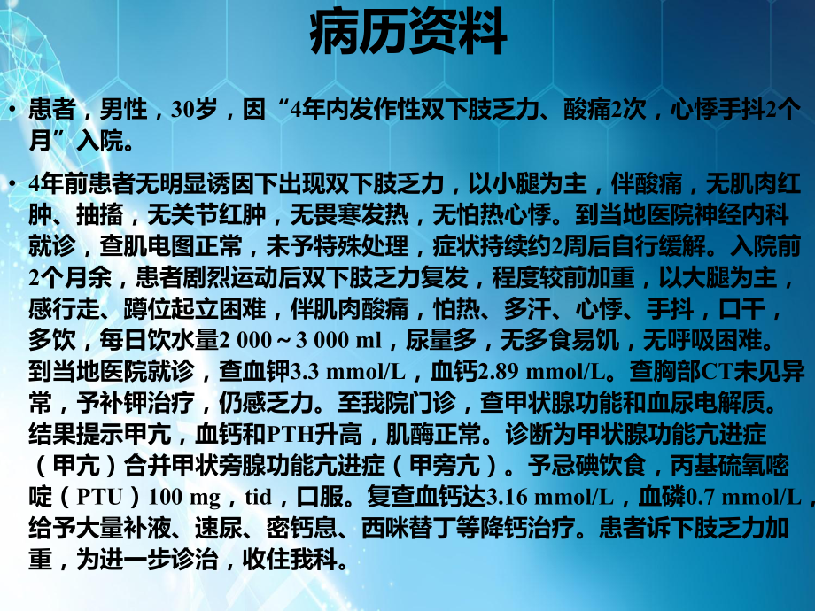 一例合并甲亢的高钙血症病例课件.pptx_第2页